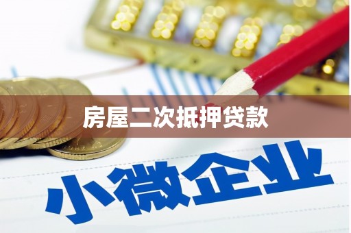 太保房屋二次抵押贷款