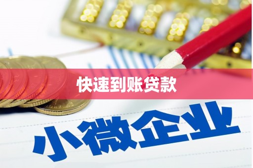 太保快速到账贷款
