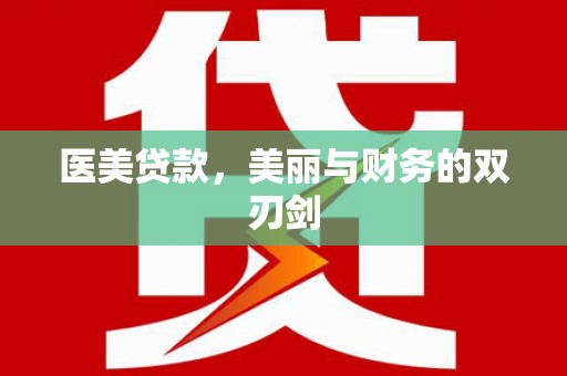 太保医美贷款，美丽与财务的双刃剑