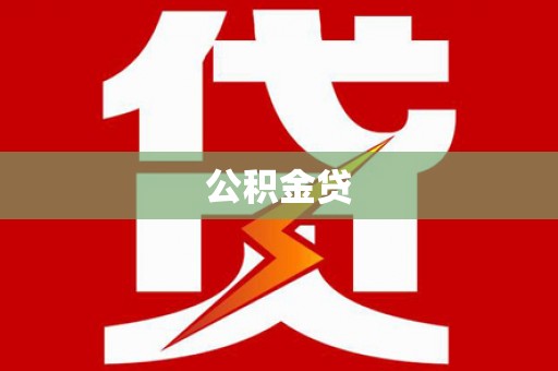 太保公积金贷