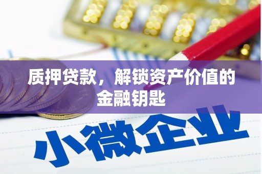 太保质押贷款，解锁资产价值的金融钥匙