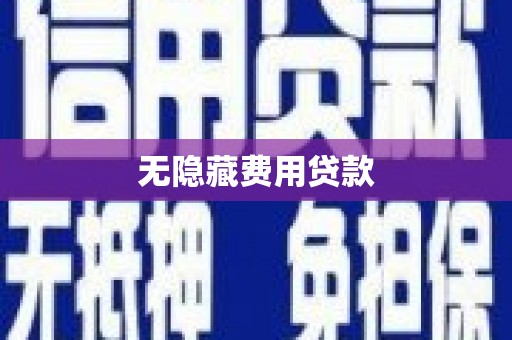 太保无隐藏费用贷款