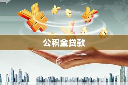 太保公积金贷款