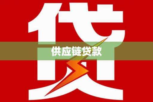 太保供应链贷款
