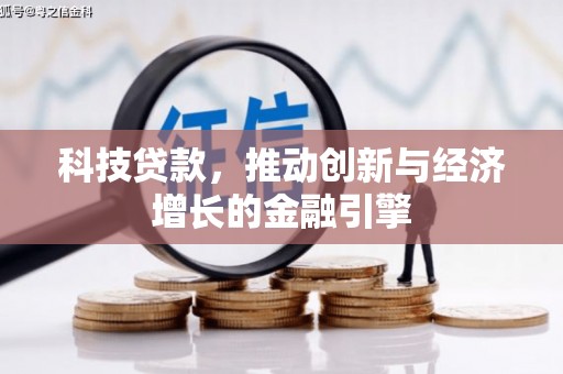 太保科技贷款，推动创新与经济增长的金融引擎