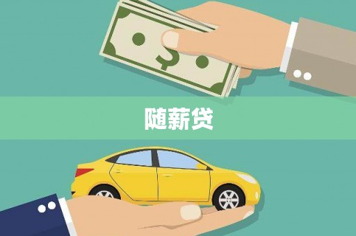 太保随薪贷