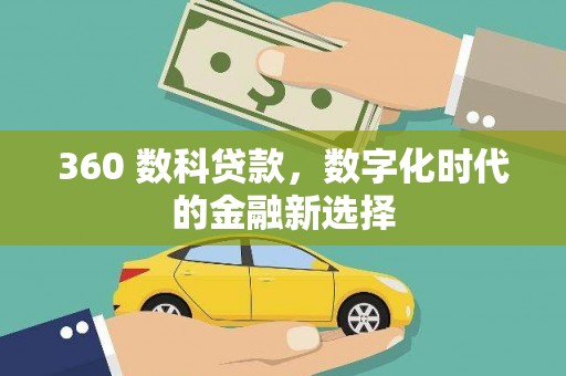 太保360 数科贷款，数字化时代的金融新选择