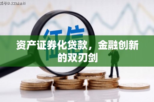 太保资产证券化贷款，金融创新的双刃剑