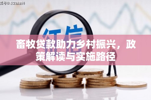 太保畜牧贷款助力乡村振兴，政策解读与实施路径