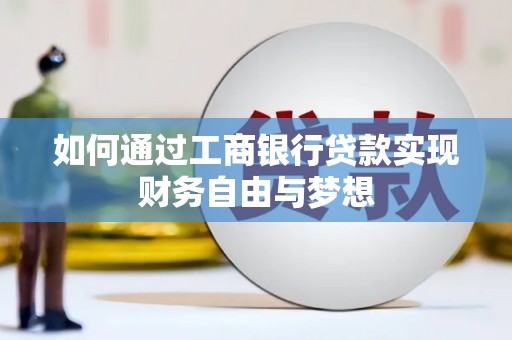 太保如何通过工商银行贷款实现财务自由与梦想