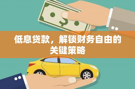 太保低息贷款，解锁财务自由的关键策略