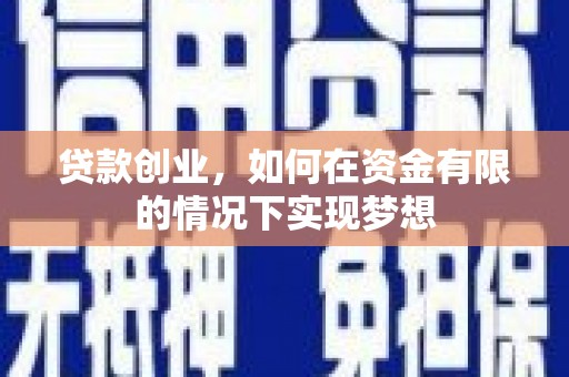 太保贷款创业，如何在资金有限的情况下实现梦想
