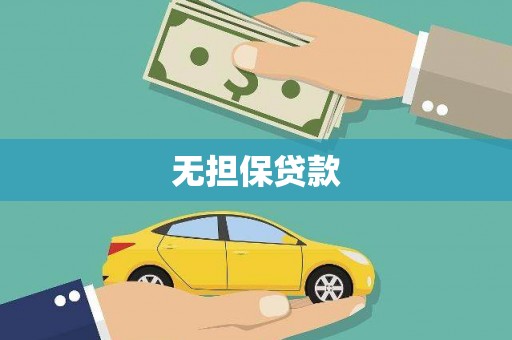太保无担保贷款