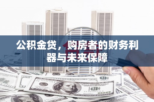 太保公积金贷，购房者的财务利器与未来保障