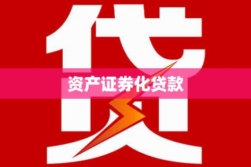 太保资产证券化贷款