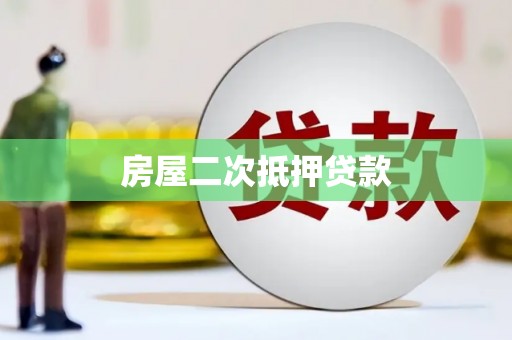 太保房屋二次抵押贷款