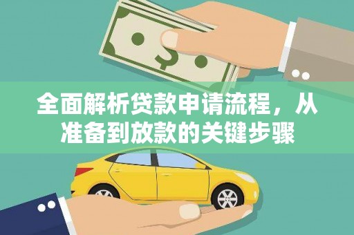 太保全面解析贷款申请流程，从准备到放款的关键步骤
