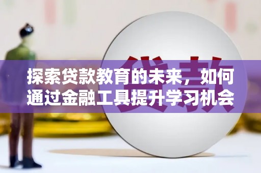 太保探索贷款教育的未来，如何通过金融工具提升学习机会