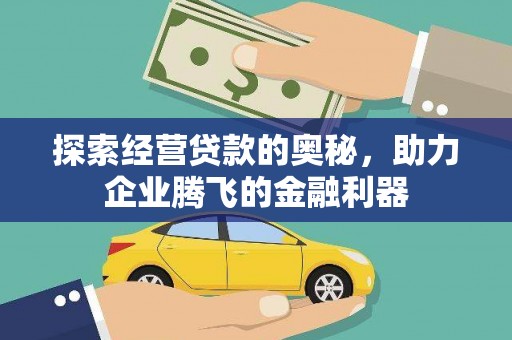 太保探索经营贷款的奥秘，助力企业腾飞的金融利器