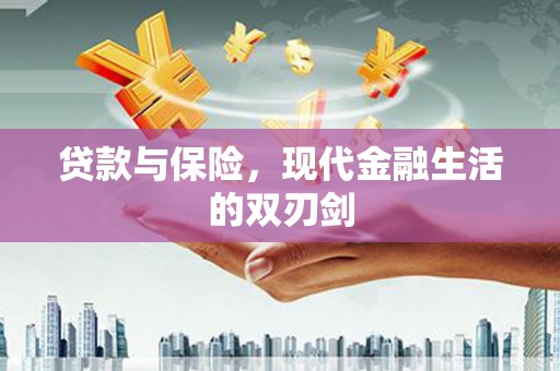 太保贷款与保险，现代金融生活的双刃剑