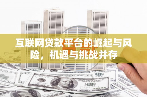 太保互联网贷款平台的崛起与风险，机遇与挑战并存