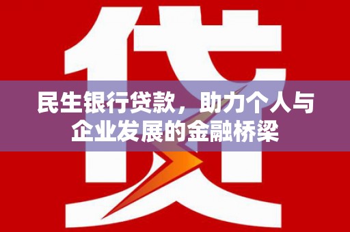 太保民生银行贷款，助力个人与企业发展的金融桥梁