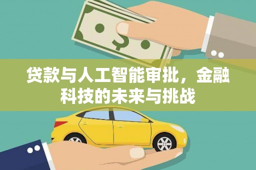太保贷款与人工智能审批，金融科技的未来与挑战