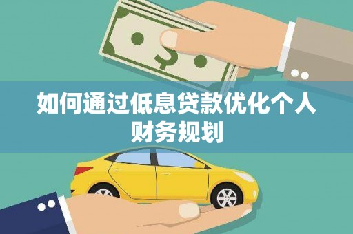 太保如何通过低息贷款优化个人财务规划
