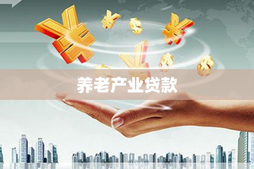 太保养老产业贷款