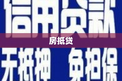 太保房抵贷