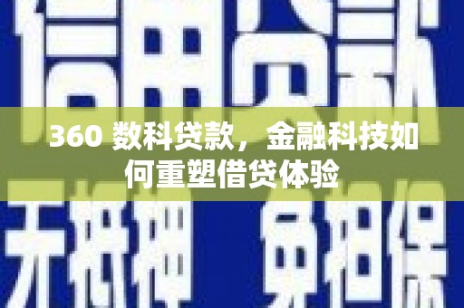 太保360 数科贷款，金融科技如何重塑借贷体验
