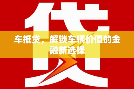 太保车抵贷，解锁车辆价值的金融新选择