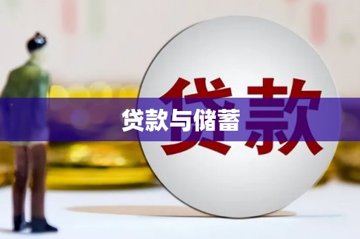 太保贷款与储蓄