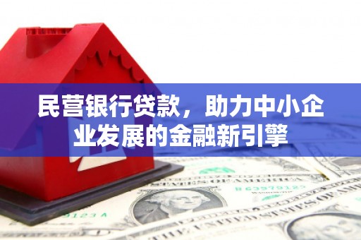 太保民营银行贷款，助力中小企业发展的金融新引擎