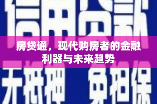 太保房贷通，现代购房者的金融利器与未来趋势