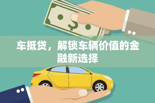 太保车抵贷，解锁车辆价值的金融新选择