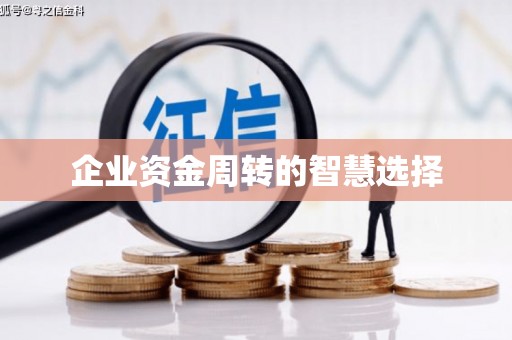 太保企业资金周转的智慧选择