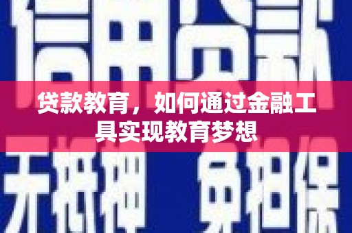 太保贷款教育，如何通过金融工具实现教育梦想