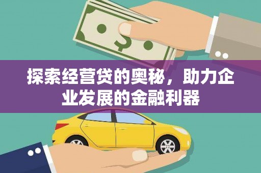 太保探索经营贷的奥秘，助力企业发展的金融利器