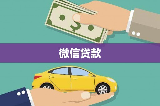太保微信贷款