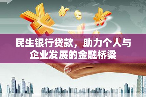 太保民生银行贷款，助力个人与企业发展的金融桥梁