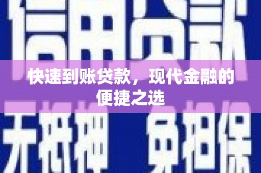 太保快速到账贷款，现代金融的便捷之选