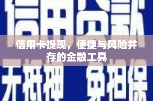太保信用卡提现，便捷与风险并存的金融工具