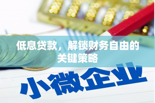 太保低息贷款，解锁财务自由的关键策略