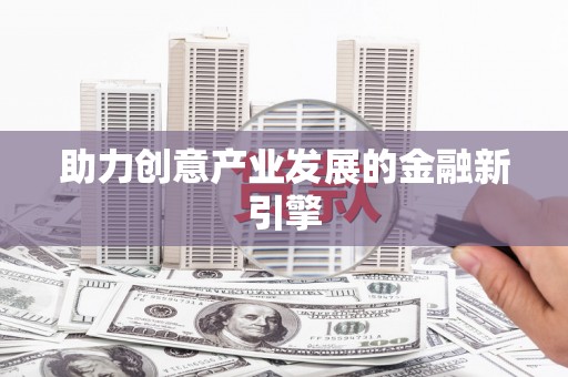 太保助力创意产业发展的金融新引擎