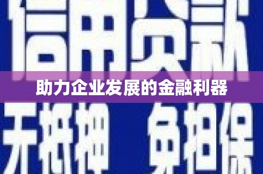 太保助力企业发展的金融利器