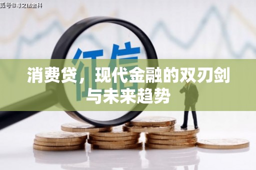 太保消费贷，现代金融的双刃剑与未来趋势