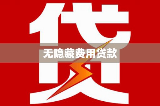 太保无隐藏费用贷款