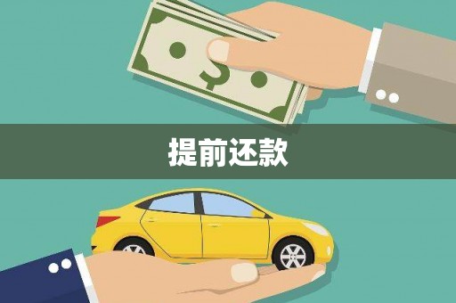 太保提前还款