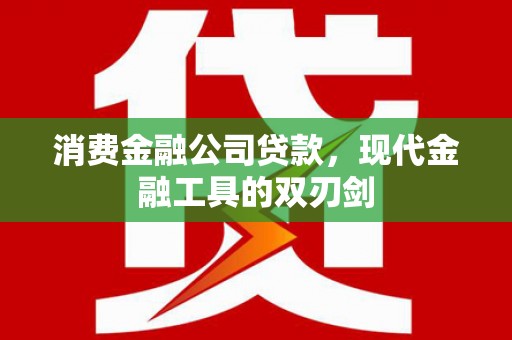 太保消费金融公司贷款，现代金融工具的双刃剑